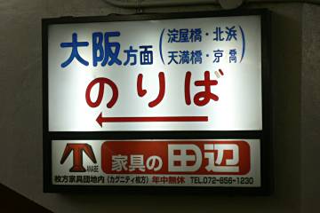 八幡市駅の乗り場案内