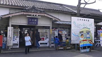 三木駅舎