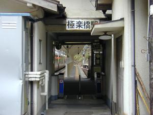 南海高野線極楽橋駅