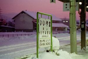 飯山線飯山駅