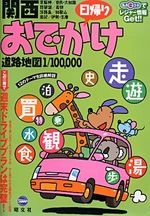 関西日帰りおでかけ道路地図